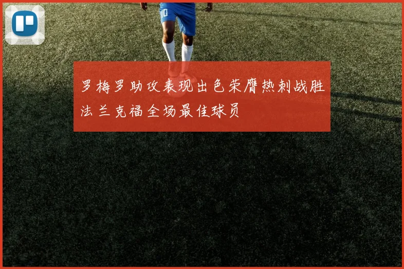罗梅罗助攻表现出色荣膺热刺战胜法兰克福全场最佳球员