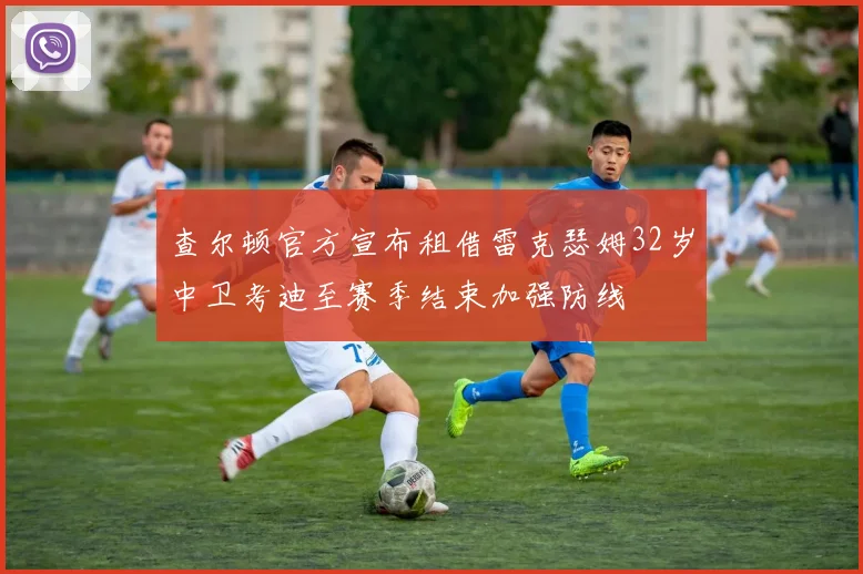 查尔顿官方宣布租借雷克瑟姆32岁中卫考迪至赛季结束加强防线