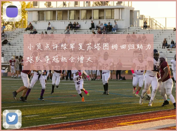 小莫点评绿军复苏塔图姆回归助力球队争冠机会增大