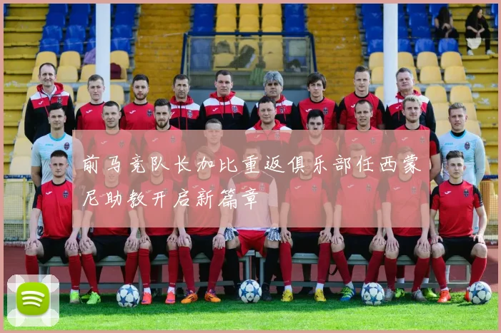 前马竞队长加比重返俱乐部任西蒙尼助教开启新篇章