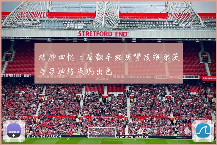 纳帅回忆上届翻车经历赞扬维尔茨与吕迪格表现出色