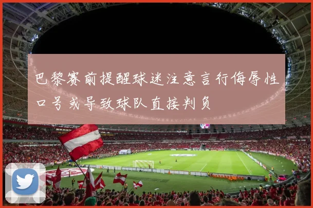 巴黎赛前提醒球迷注意言行侮辱性口号或导致球队直接判负