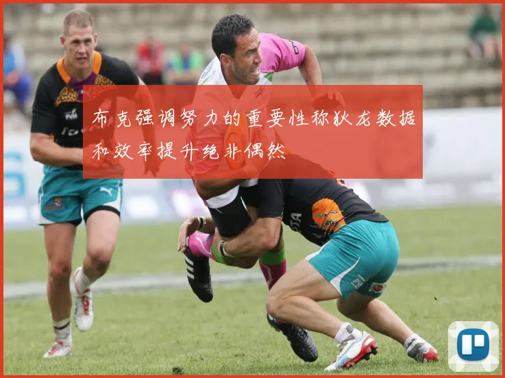 布克强调努力的重要性称狄龙数据和效率提升绝非偶然