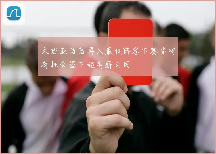 文班亚马若再入最佳阵容下赛季将有机会签下超高薪合同