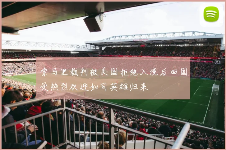 索马里裁判被美国拒绝入境后回国受热烈欢迎如同英雄归来